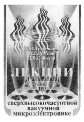 Лекції з надвисокочастотної вакуумної мікроелектроніки