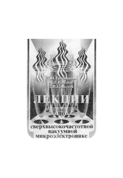 Лекції з надвисокочастотної вакуумної мікроелектроніки