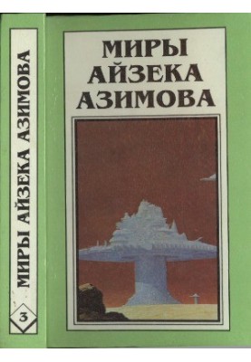 Isaac Asimov's Worlds. Book 3 : Steel Caves. Naked Sun