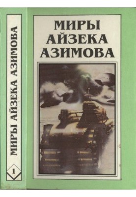 Isaac Asimov's Worlds. Book 1 : The Perfect Robot
