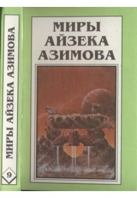 Миры Айзека Азимова. Книга 9 : Край Академии