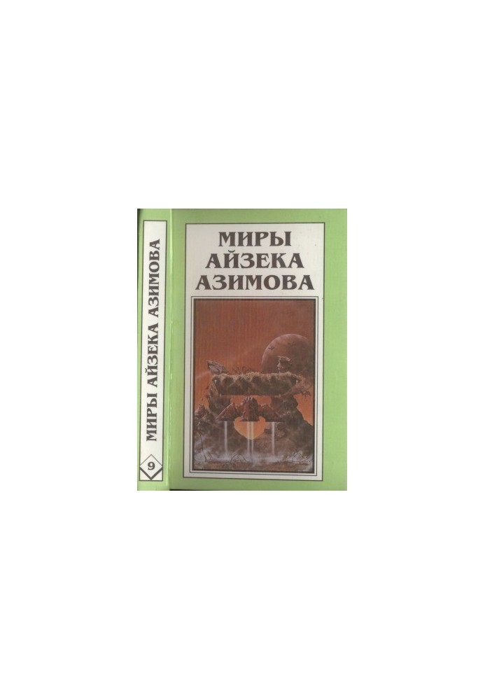 Миры Айзека Азимова. Книга 9 : Край Академии