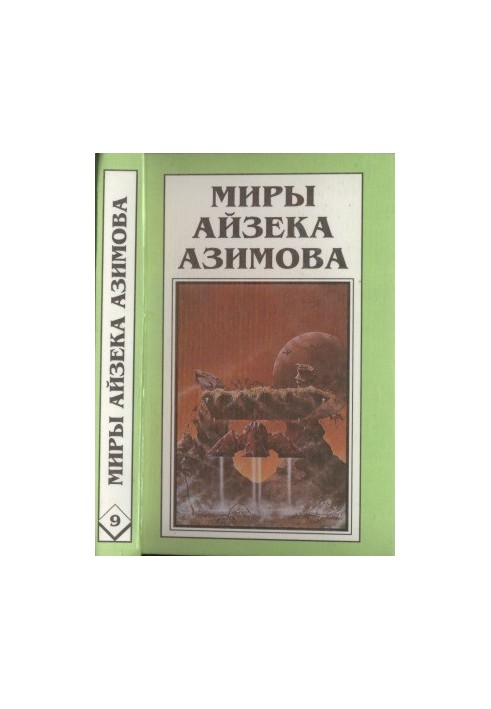 Миры Айзека Азимова. Книга 9 : Край Академии