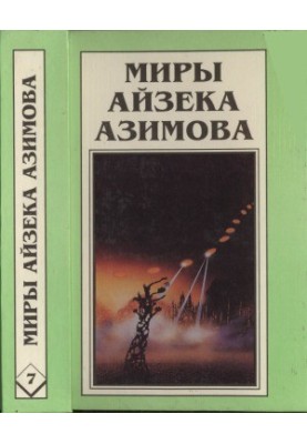 Isaac Asimov's Worlds. Book 7 : Academy. Academy and Empire. Second Academy