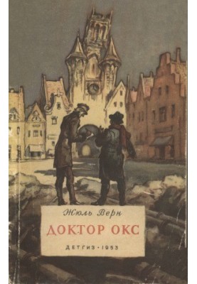 Доктор Окс