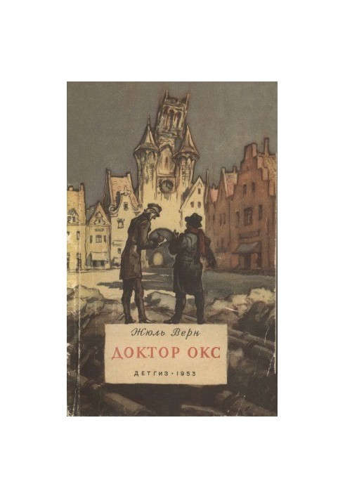 Доктор Окс