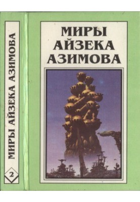 Isaac Asimov's Worlds. Book 2 : A Shard of the Universe. Stars Like Dust. Cosmic Currents