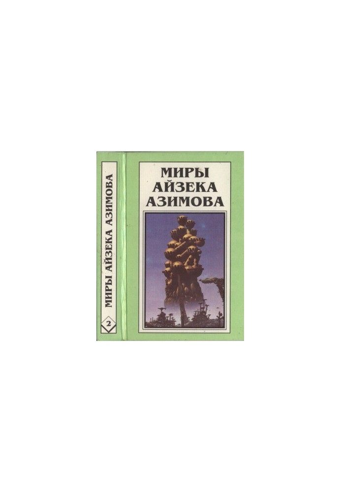 Isaac Asimov's Worlds. Book 2 : A Shard of the Universe. Stars Like Dust. Cosmic Currents