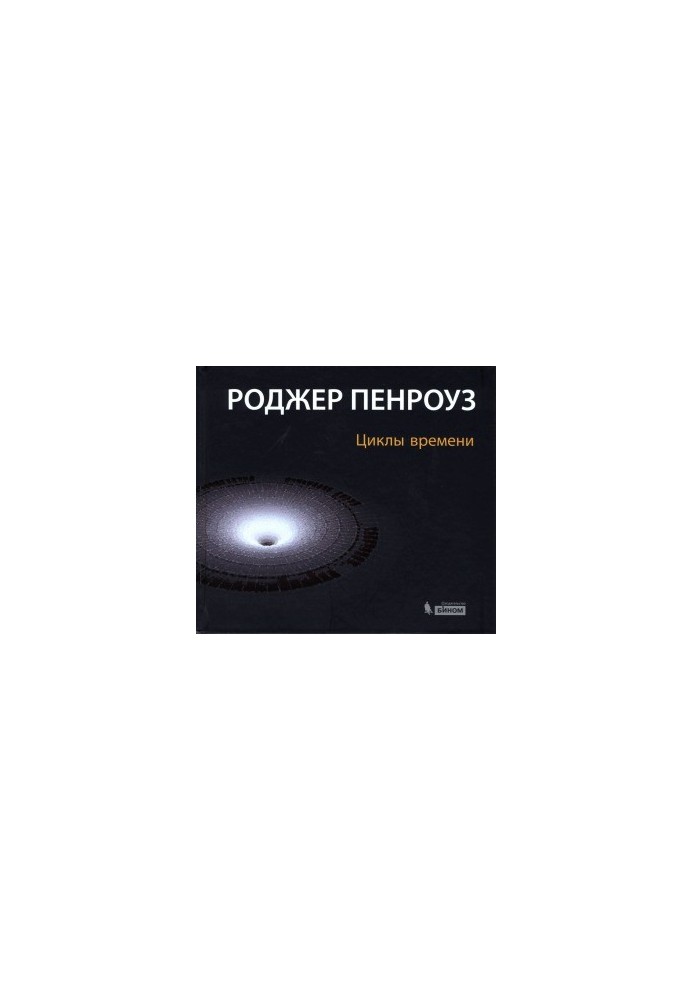 Циклы времени Новый взгляд на эволюцию Вселенной