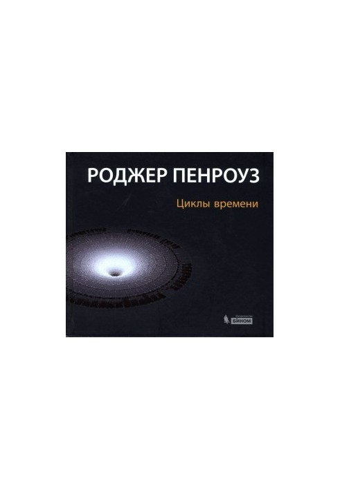 Циклы времени Новый взгляд на эволюцию Вселенной