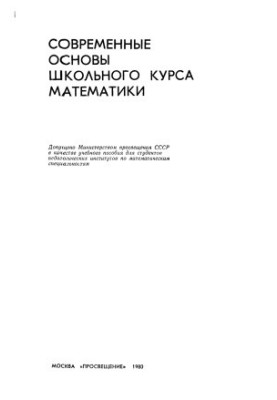 Modern basics of the school course of mathematics