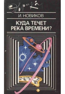 Куда течет река времени
