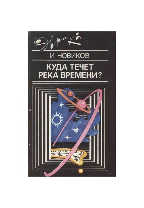 Куда течет река времени