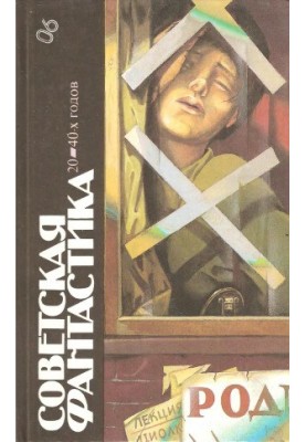 Советская фантастика 20 — 40-х годов