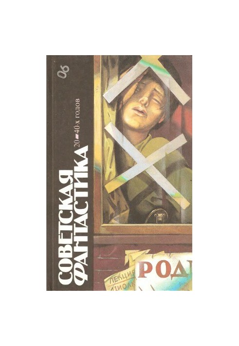 Советская фантастика 20 — 40-х годов