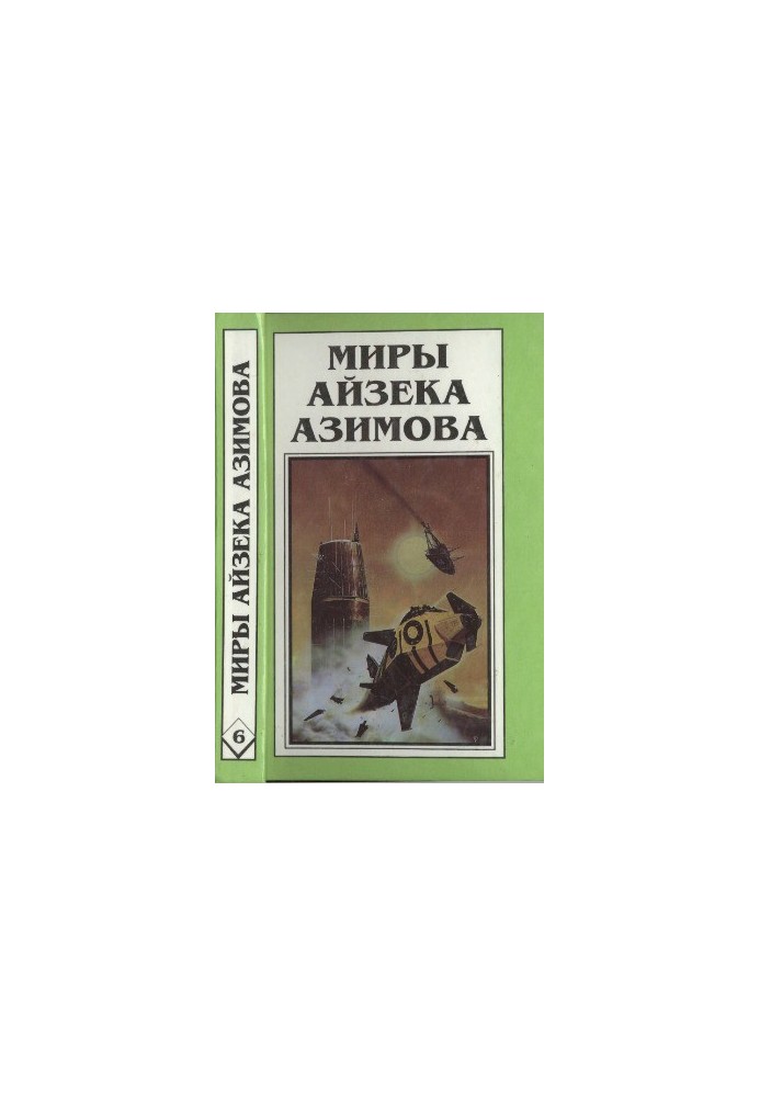 Isaac Asimov's Worlds. Book 6: On the Way to the Academy