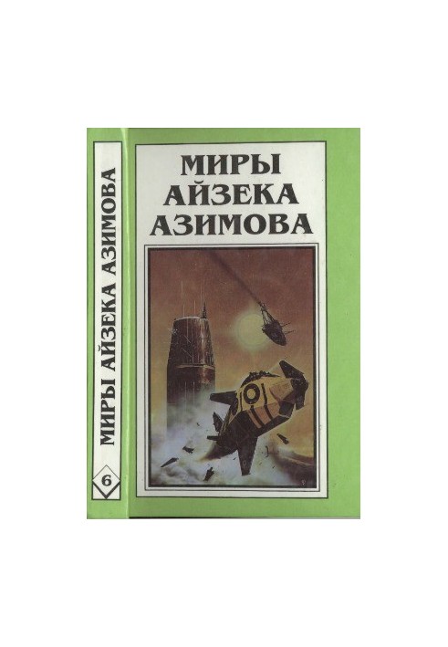 Isaac Asimov's Worlds. Book 6: On the Way to the Academy