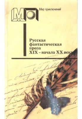 Russian fiction prose of the XIX - early XX century