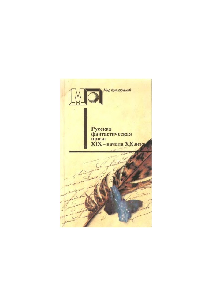 Russian fiction prose of the XIX - early XX century
