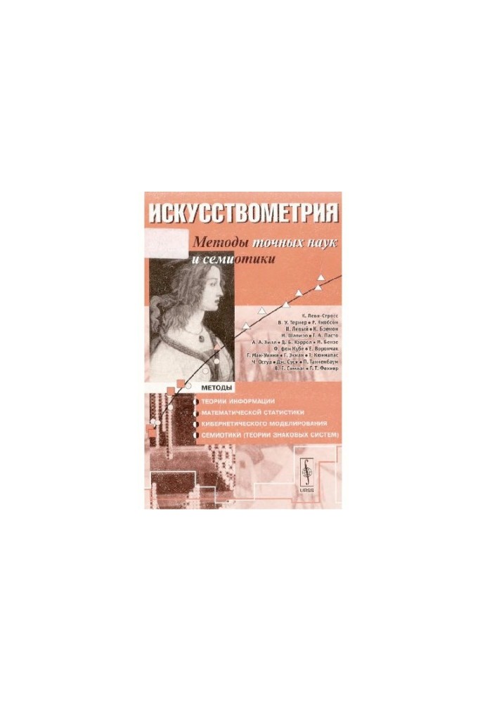 Искусствометрия. Методы точных наук и семиотики