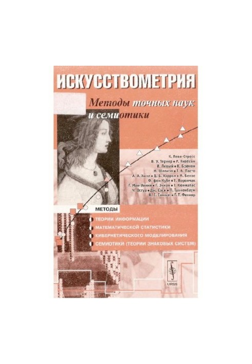 Искусствометрия. Методы точных наук и семиотики