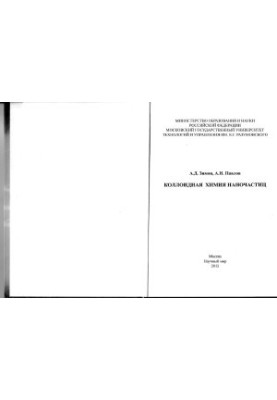 Colloidal chemistry of nanoparticles