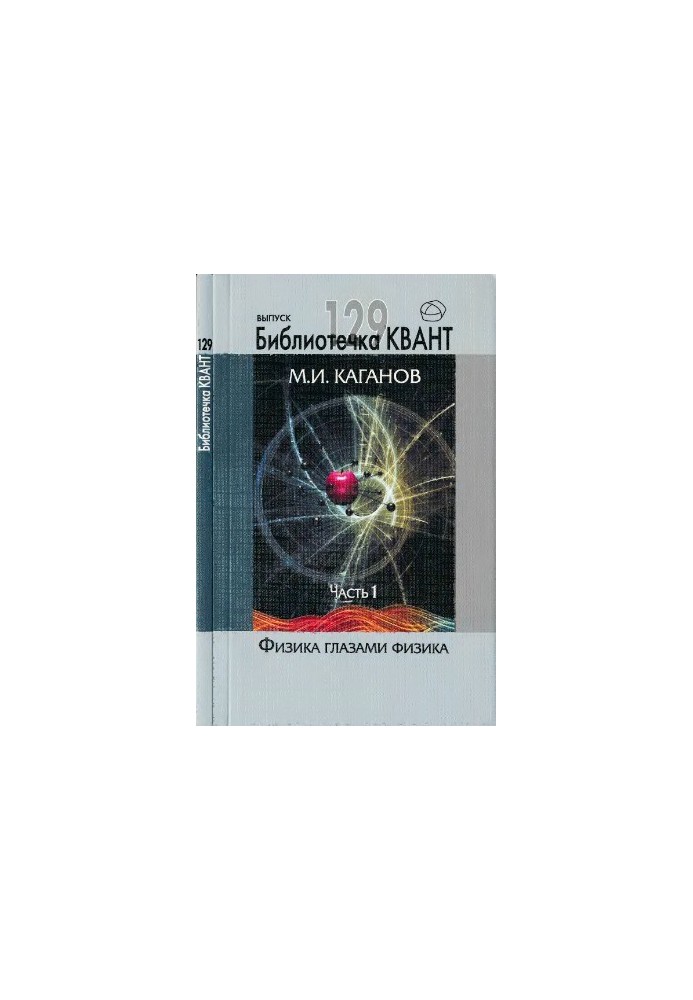 Physics through the eyes of a physicist. Part 1