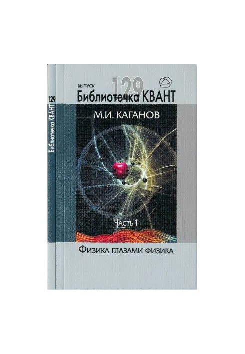 Physics through the eyes of a physicist. Part 1