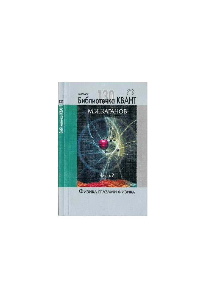 Physics through the eyes of a physicist. Part 2