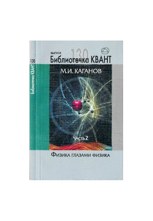 Physics through the eyes of a physicist. Part 2