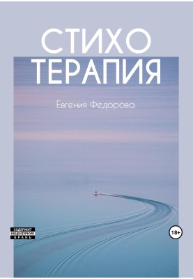 Стихотерапия
