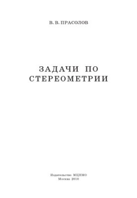 Задачи по стереометрии