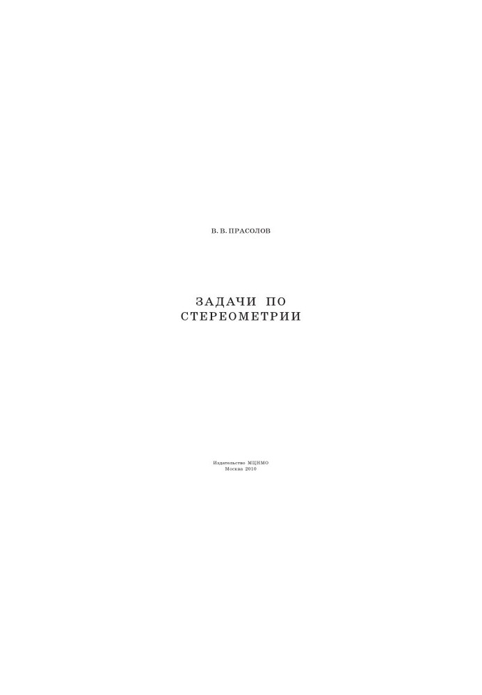 Задачи по стереометрии