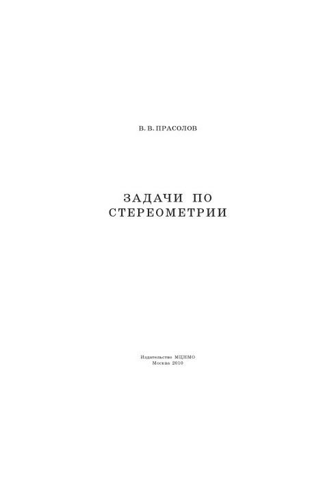 Задачи по стереометрии