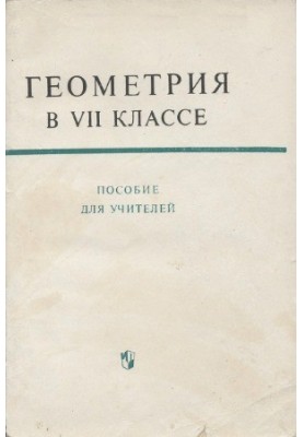 Геометрия в VII классе. Пособие для учителей