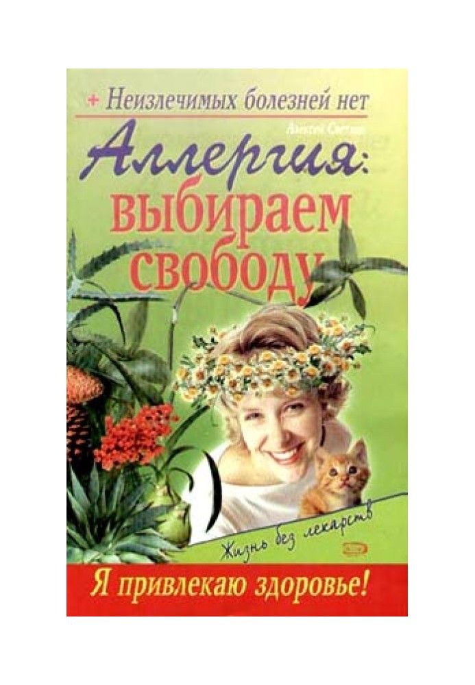 Алергія: вибираємо свободу