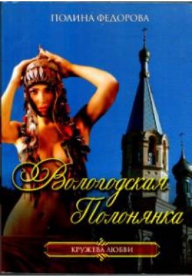 Vologda Polyanyanka