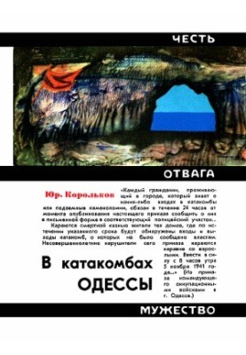 В катакомбах Одессы