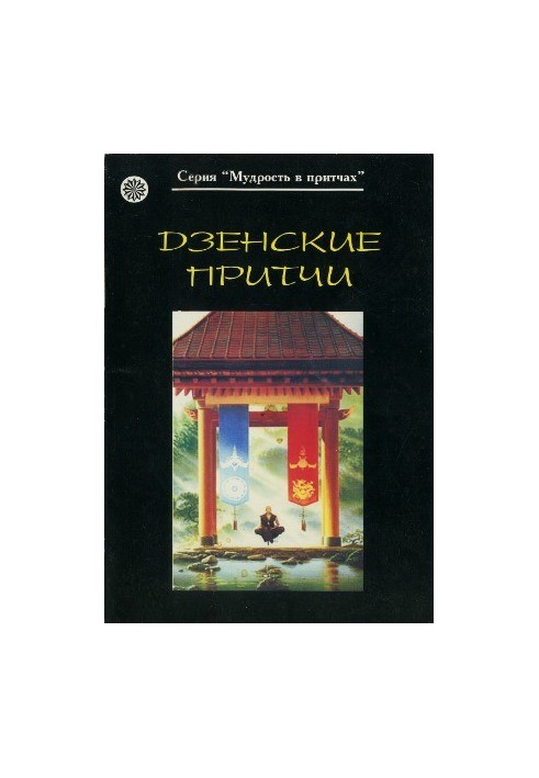 Дзенские притчи