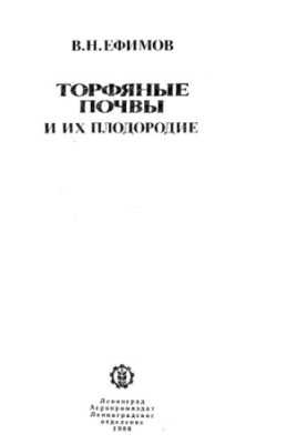 Торфяные почвы и их плодородие