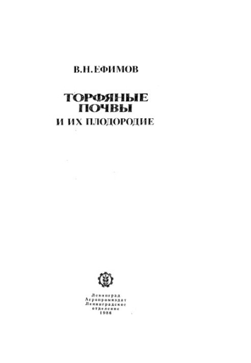 Торфяные почвы и их плодородие