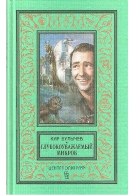 Глубокоуважаемый микроб