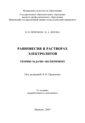 Рівноваги в розчинах електролітів. Теорія, задачі, експеримент