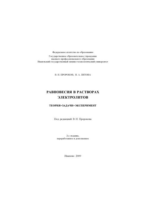 Рівноваги в розчинах електролітів. Теорія, задачі, експеримент
