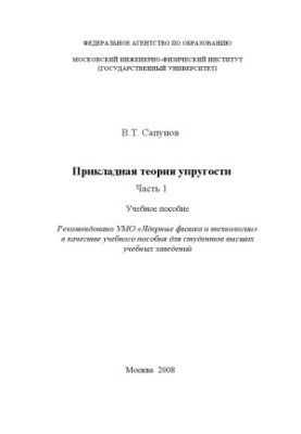 Applied theory of elasticity in 2 parts. Part 1