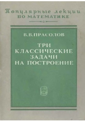 Три классические задачи на построение. Удвоение куба, трисекция угла, квадратура круга