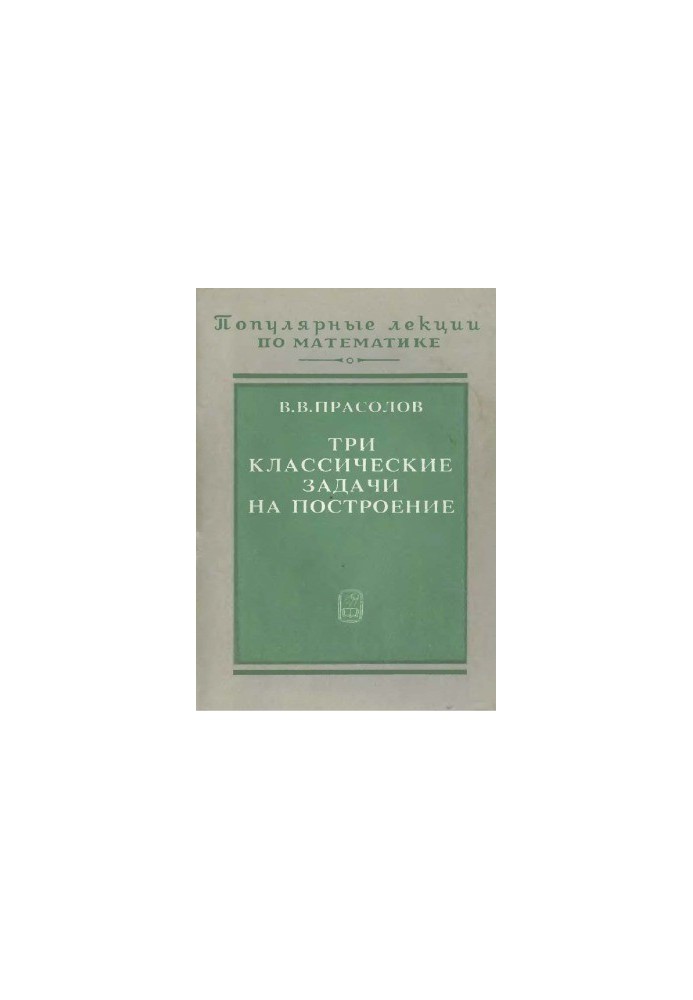 Три классические задачи на построение. Удвоение куба, трисекция угла, квадратура круга