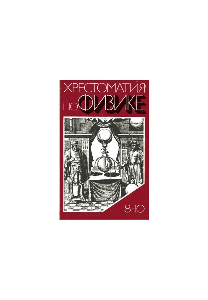 Хрестоматія з фізики