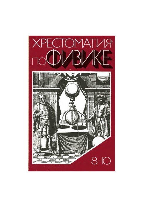 Хрестоматія з фізики