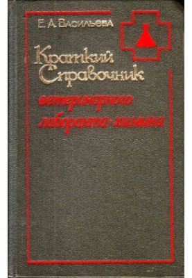 Краткий справочник ветеринарного лаборанта-химика